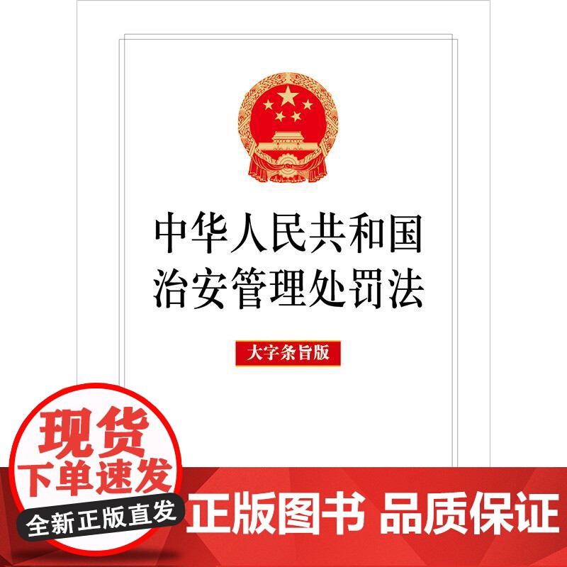 2025年新修订 中华人民共和国治安管理处罚法 大字条旨版 单行本法律法规条文 自2026年1月1日起施行 法律出版社9高清大图