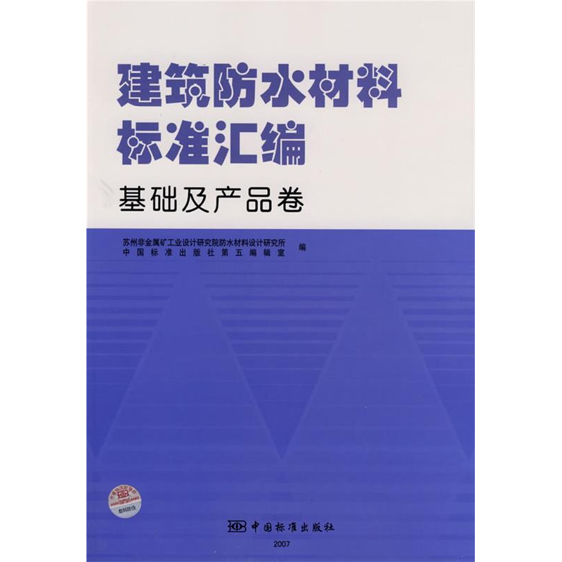 正版新书]建筑防水材料标准汇编基础及产品卷苏州金属矿工业设计高清大图
