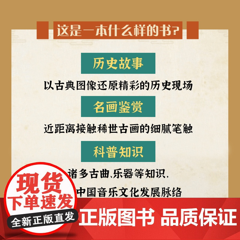 画中有音乐 中国古画中的音乐世界 中国古典音乐科普读物图解中国名画知识艺术历史音乐文化解读 人民邮电出版社