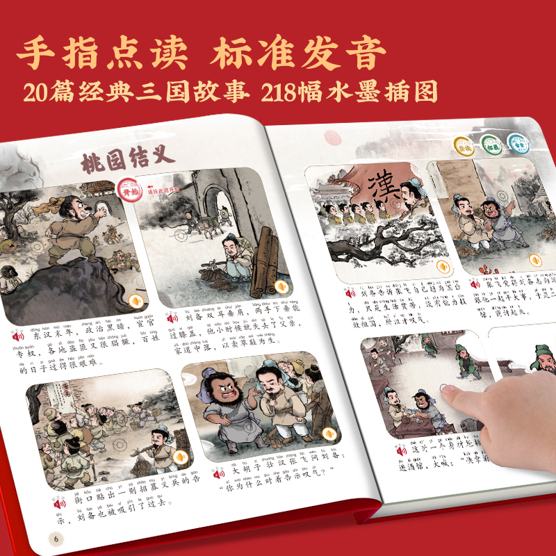 会说话的三国演义手指点读发声书 [正版]会说话的三国演义手指点读发声书 原著连环画四大名著经典名著绘本0到3岁幼儿启蒙绘高清大图