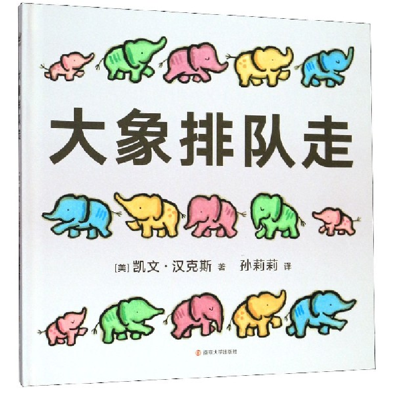 全新正版大象排队走(精)9787305086168南京大学