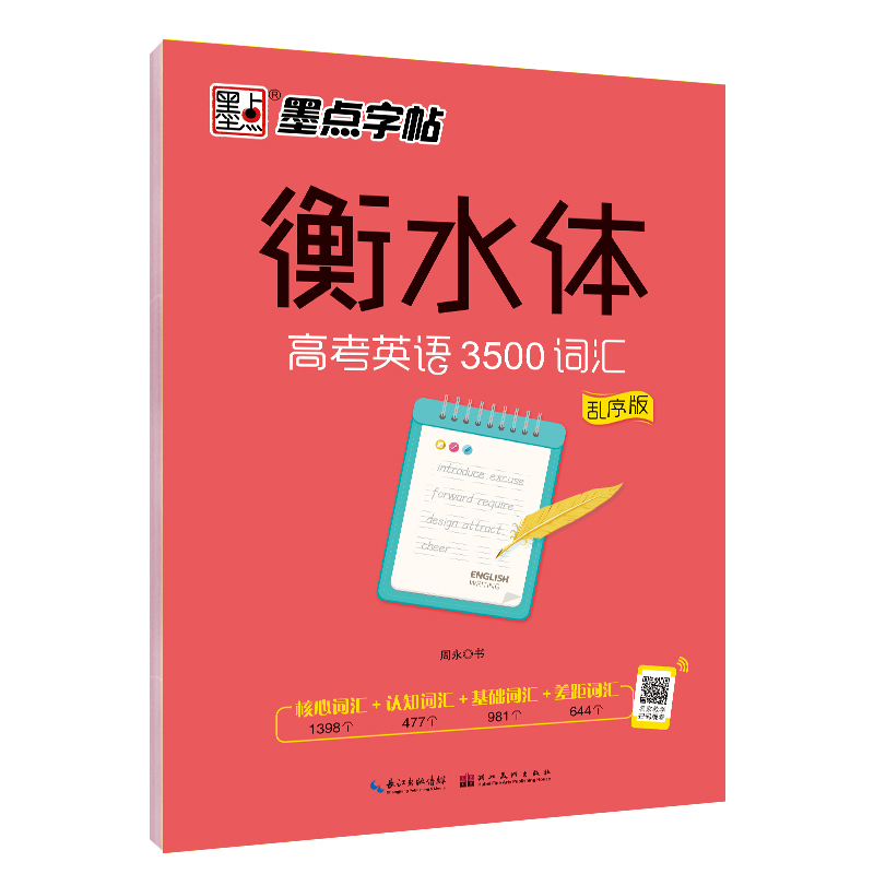 [正版]墨点英语字帖 衡水体英文字帖高考英语3500词汇乱序版衡水中学练字帖成人高中生高一二三练习字母词汇考试卷面加分