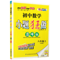 秋恩波教育初中数学小题狂做巅峰版 八年级上册苏科版初二8年级上学期SK版初中教材课本同步复习优巩固练习册含答案全解精析