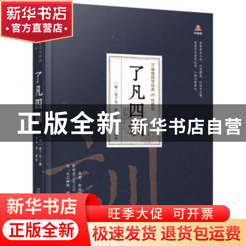 正版 了凡四训 (明)袁了凡 万卷出版公司 9787547054321 书籍高清大图