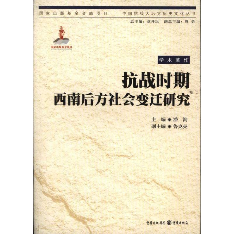 醉染图书抗战时期西南后方社会变迁研究9787229037864高清大图