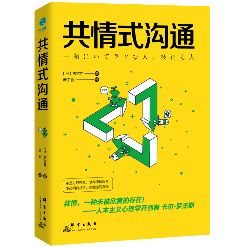 正版新书】共情式沟通【日】古宫昇 著9787519304966