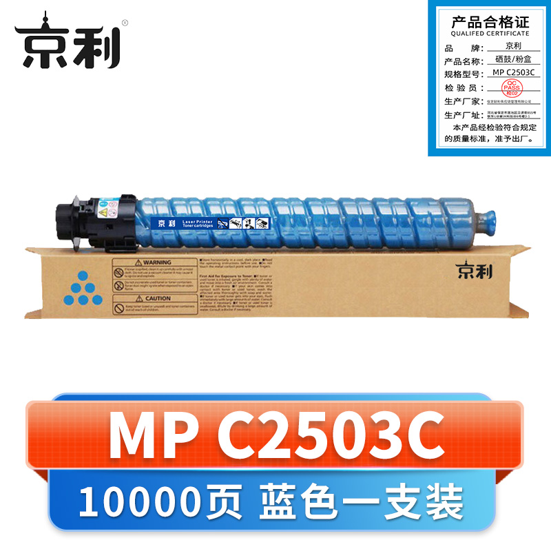 京利 硒鼓MP C2503C蓝 支