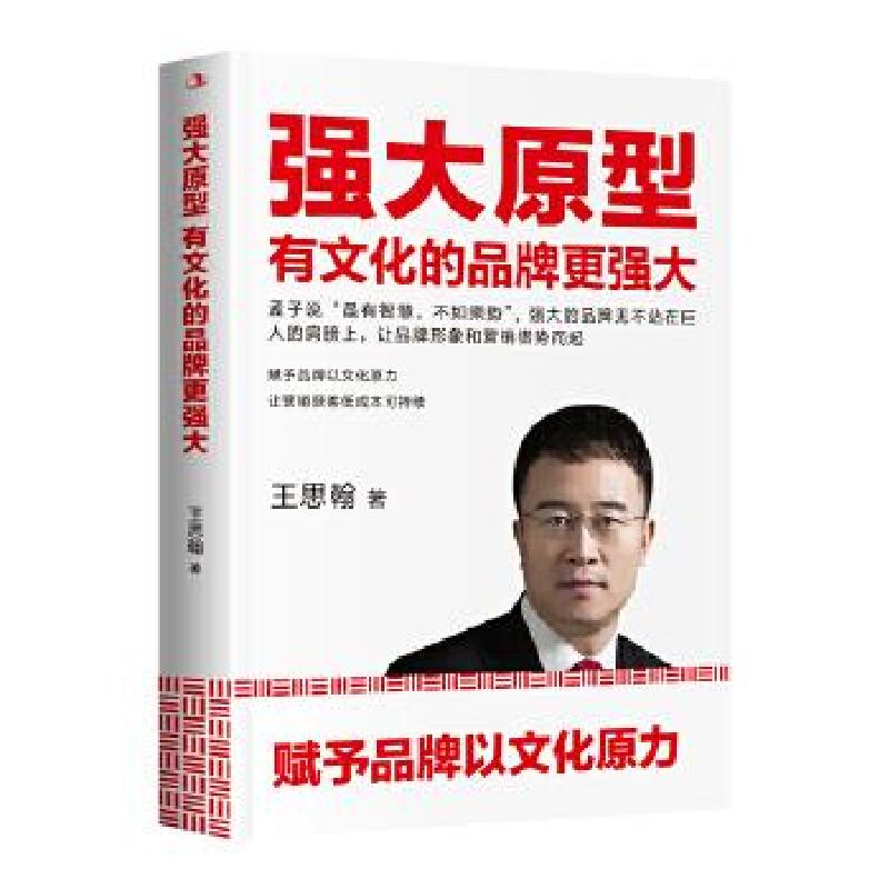 正版新书】强大原型 有文化的品牌更强大王思翰9787515827568