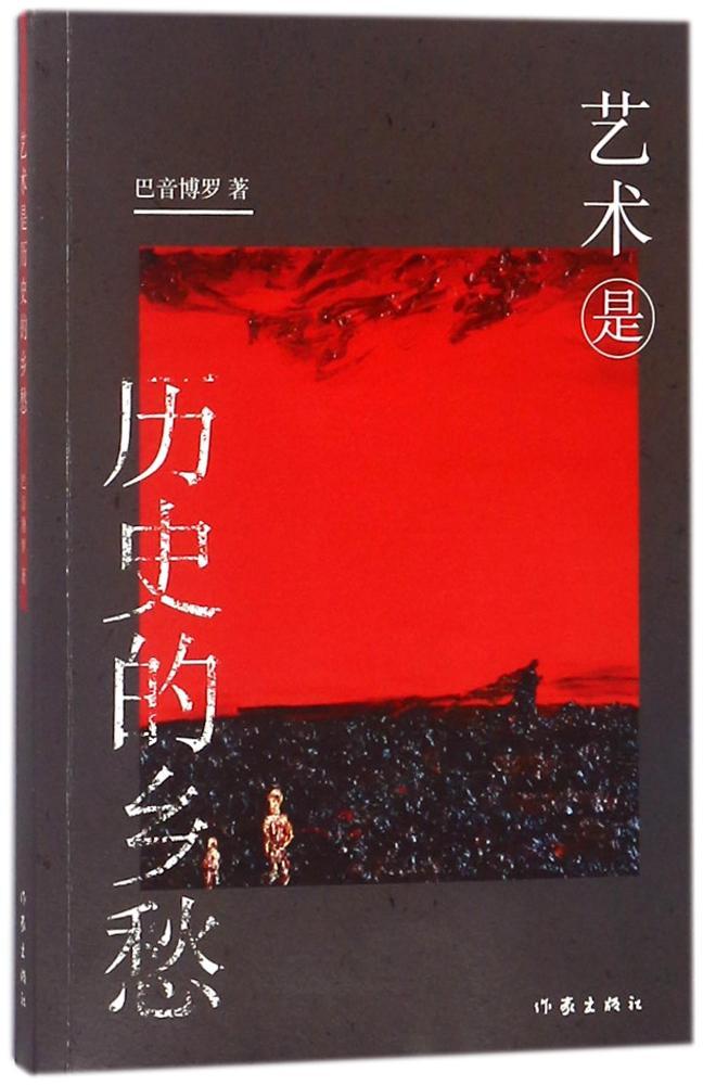 [醉染正版]中国当代散文集:艺术是历史的乡愁巴音博罗9787506398145作家高清大图