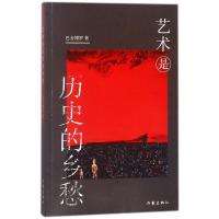 [醉染正版]中国当代散文集:艺术是历史的乡愁巴音博罗9787506398145作家