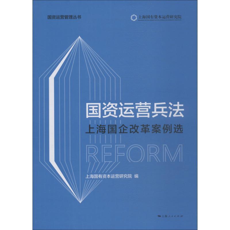 正版新书]国资运营兵法 上海国企改革案例选上海国有资本运营研