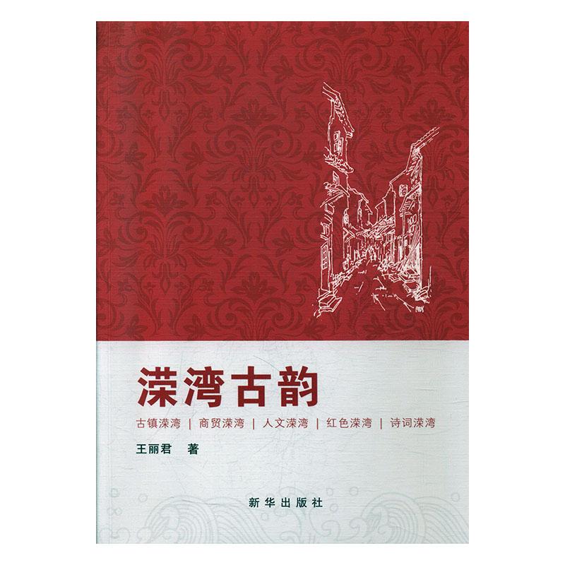 [醉染正版]正版 溁湾古韵 王丽君 书店 地方史志书籍高清大图