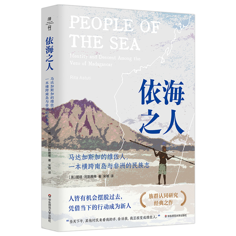 [正版]依海之人(马达加斯加的维佐人一本横跨南岛与非洲的民族志) 薄荷实验 族群认同研究9787576027808 华高清大图