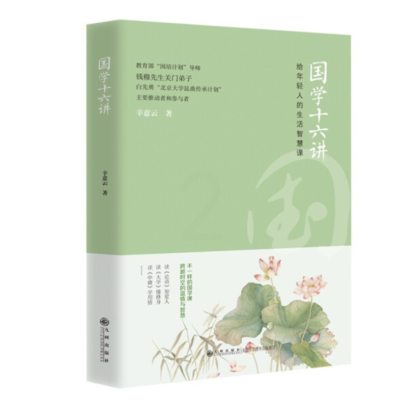 [正版]国学十六讲 给年轻人的生活智慧课 平装 9787522507231