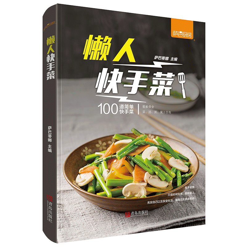[正版]懒人快手菜 萨巴厨房萨巴蒂娜 荤素搭配菜汤粥果汁做法大全 健康营养均衡家常菜新手制作菜谱食谱书 轻食健身餐减脂瘦