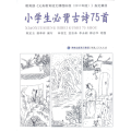 小学生必背古诗75首