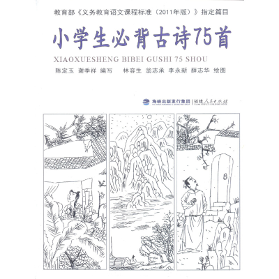 醉染图书小学生必背古诗75首9787211065820
