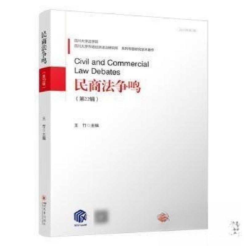 正版新书】民商法争鸣(第22辑)王竹 编者9787569067231