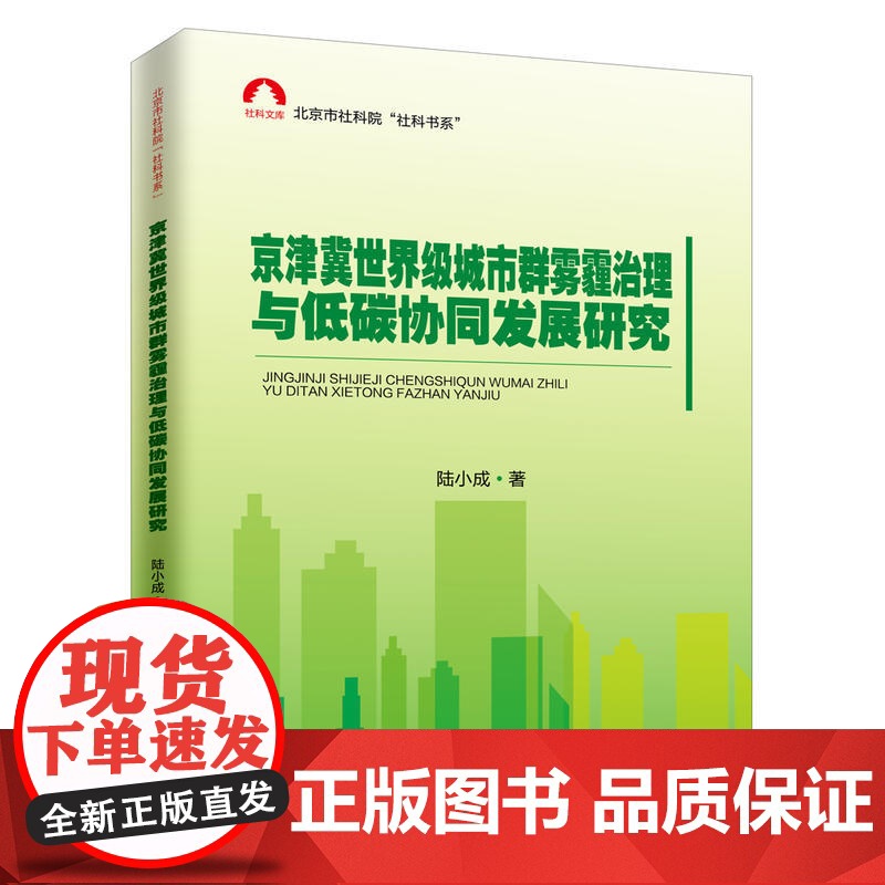 京津冀城市群雾霾治理与低碳协同发展研究高清大图