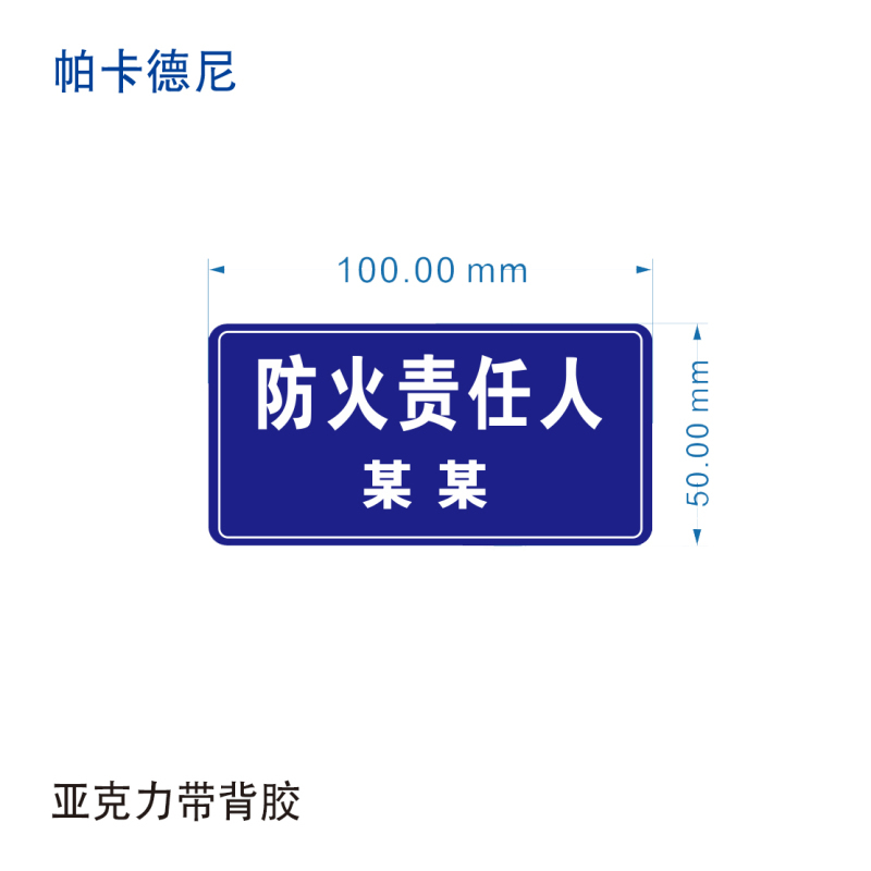 帕卡德尼/亚克力标识/亚克力带背胶/亚克力自粘/3mm厚/280x150mm高清大图