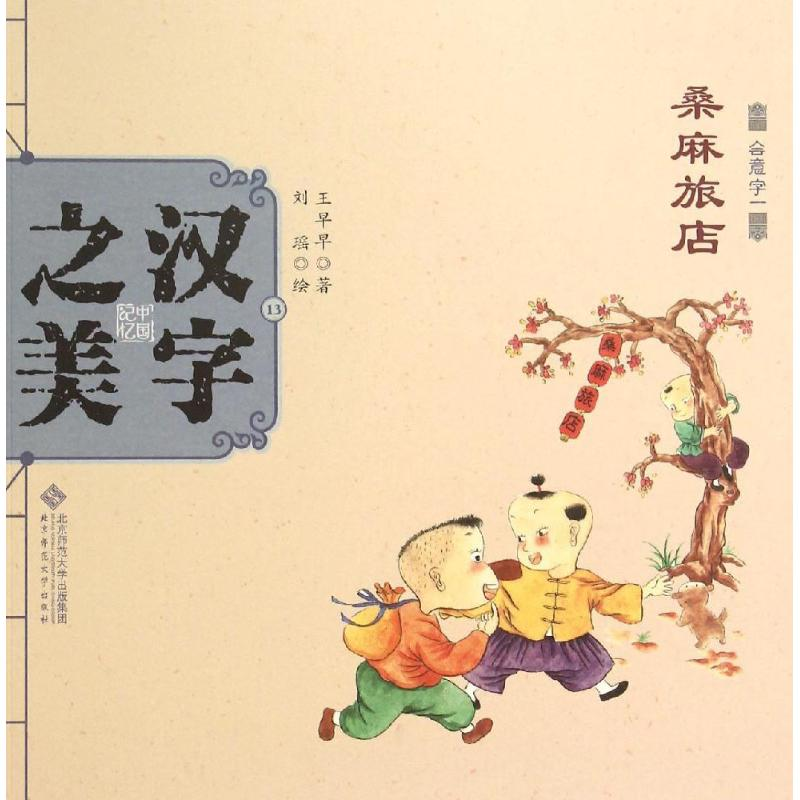 音像汉字美早早 著;刘瑶 绘