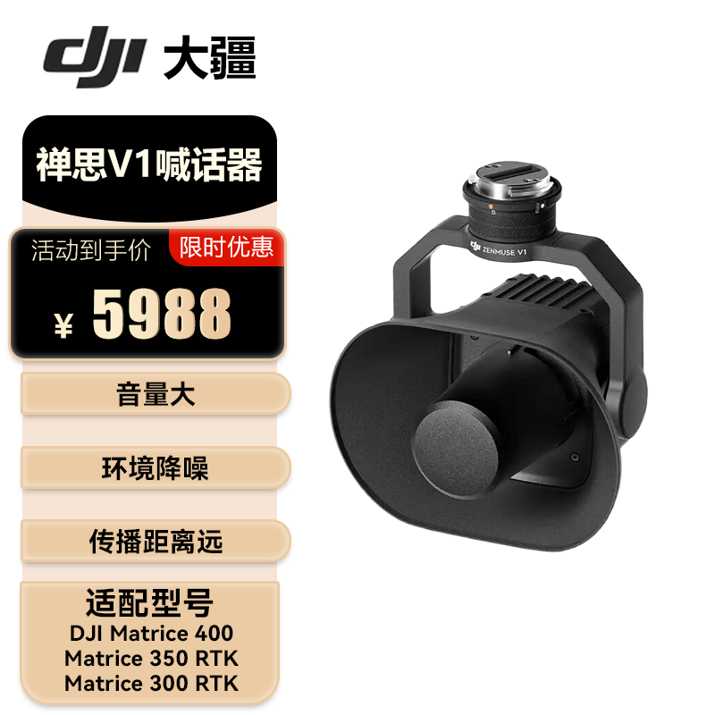大疆(DJI)禅思V1 行业大型无人机喊话器负载 适配无人机经纬M400/ M350RTK