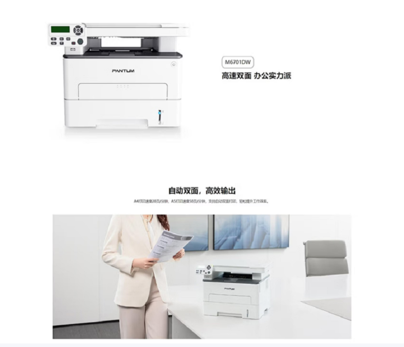 奔图(PANTUM)M6701DW家用 办公自动双面激光打印机(单位:台)高清大图