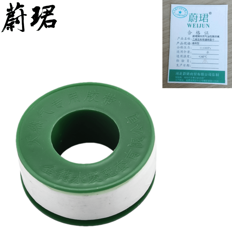 蔚珺牌天然气油性聚四氟乙烯生料带通用型个