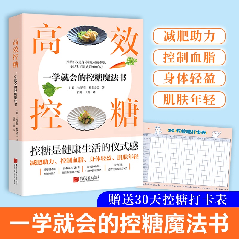 [正版] 高效控糖:一学就会的控糖魔法书 (日)三好清佳,椎名希美L高清大图