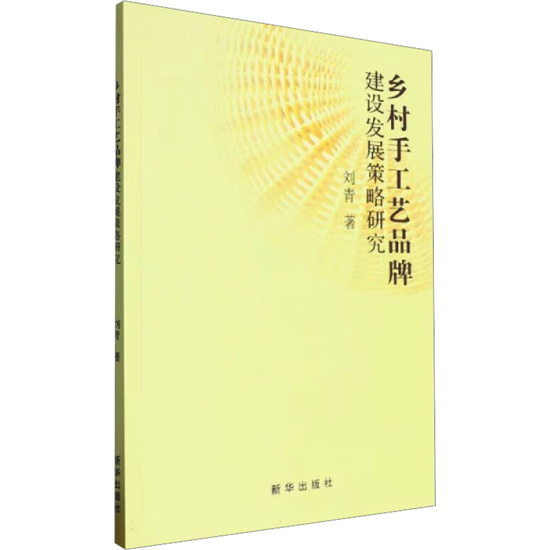 正版新书]乡村手工艺品牌建设发展策略研究刘青 著9787516671429高清大图
