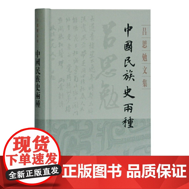 [正版]中国民族史两种(吕思勉文集)上海古籍出版社高清大图