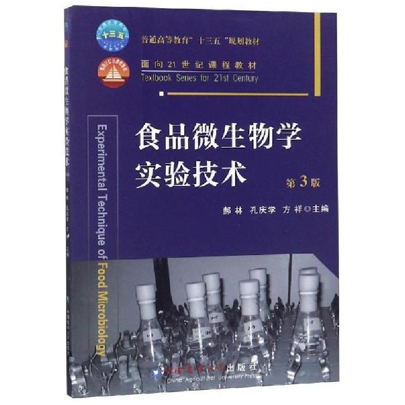 正版新书]食品微生物学实验技术(第3版)郝琳9787565515460高清大图