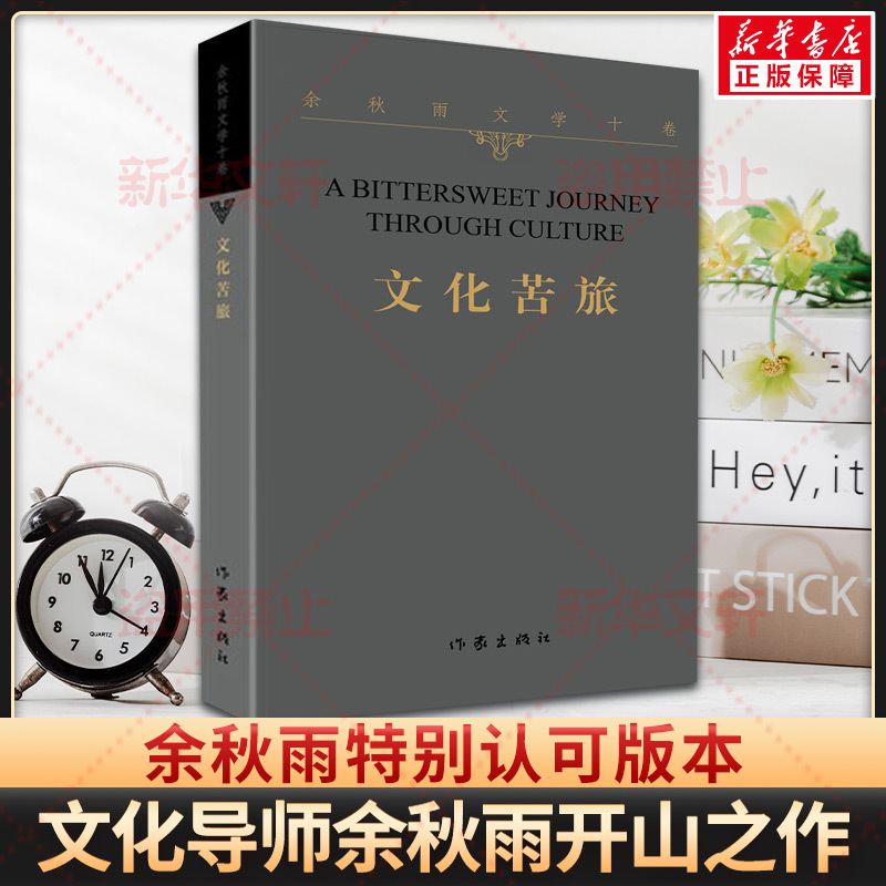 文化苦旅 [正版]文化苦旅 余秋雨30周年纪念版新修订本白先勇余光中金庸贾平凹阅读中国现当代文学随笔散文集文学经典书籍作