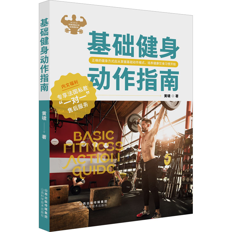 醉染图书基础健身动作指南9787537761826高清大图