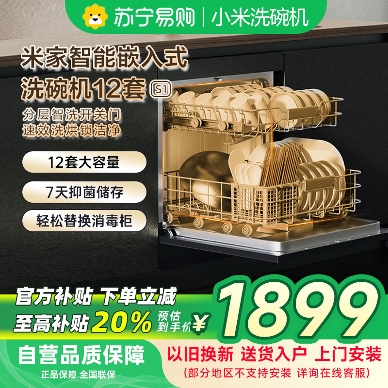 米家小米嵌入式洗碗机S1 12套大容量开关门热风烘干消毒烘干储存一体机双驱变频一级水效WQP12-01