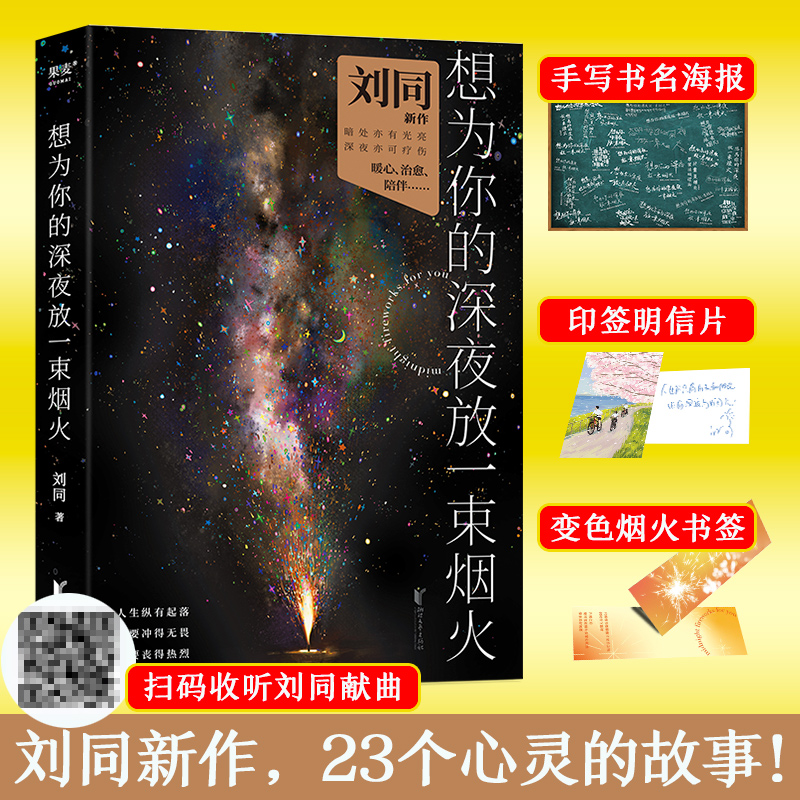 正版新书]想为你的深夜放一束烟火 明信片版刘同9787533968397高清大图