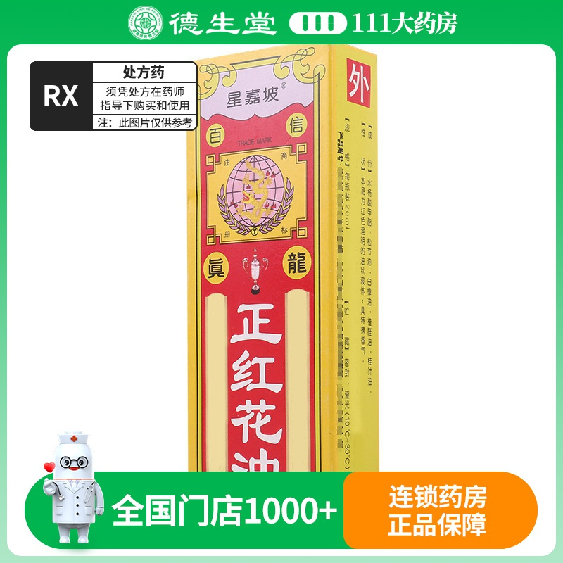 星嘉坡 正红花油 20ml/瓶