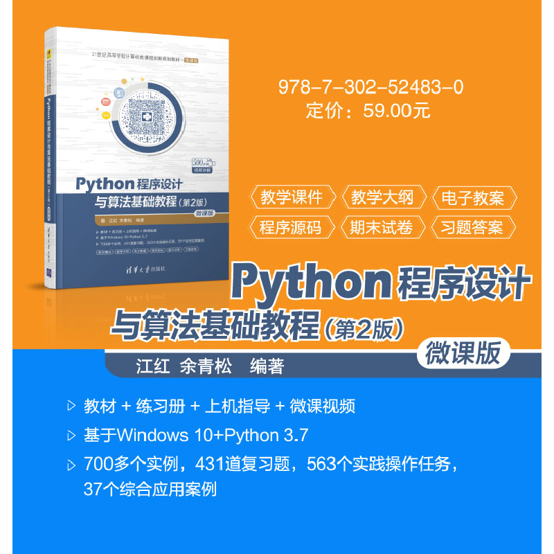 正版新书]Python程序设计与算法基础教程(第2版)-微课版江红、高清大图