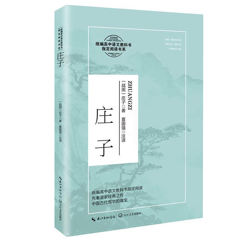 [醉染正版]庄子庄子道家庄子青少年读物高中生书哲学宗教书籍高清大图