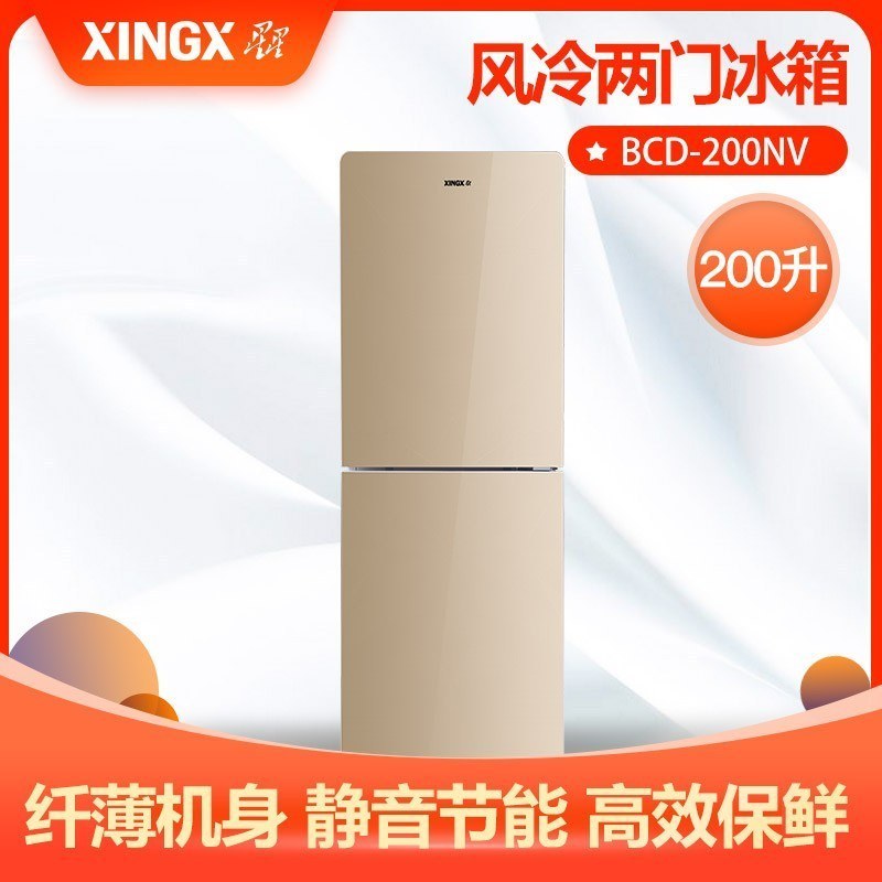 星星(XINGX) 双门冰箱 200升 BCD-200NV 节能保鲜 静音省电 家用小型 电冰箱