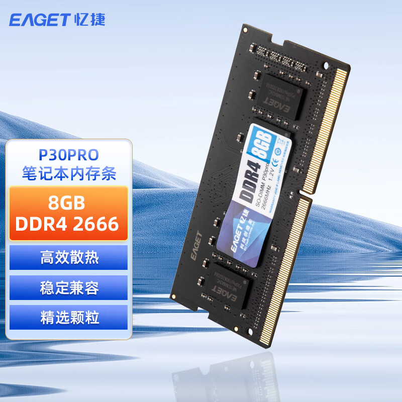 忆捷(EAGET)NB-DDR4 8G/2666 8GB笔记本内存条原颗粒全兼容 P30PRO 商用