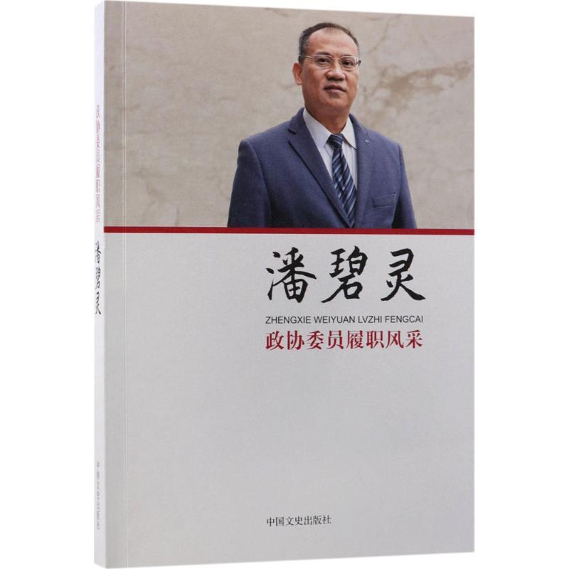 正版新书】政协委员履职风采(潘碧灵)潘碧灵9787503496738