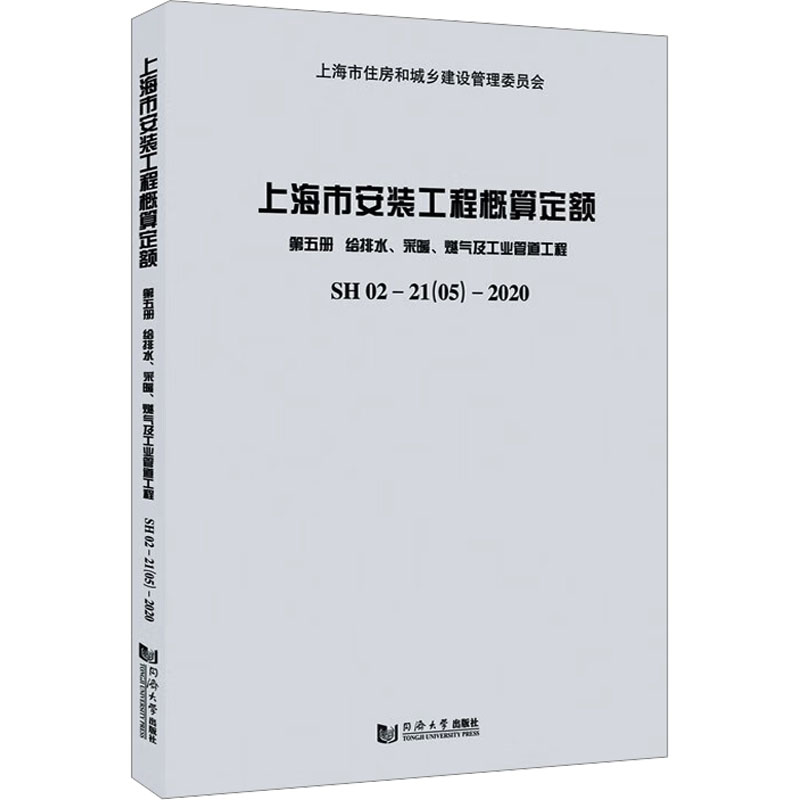 [正版]上海市安装工程概算定额:SH 02-21(05)-2020:第五册:给排水、采暖、燃气及工业管道工程 书籍 书高清大图