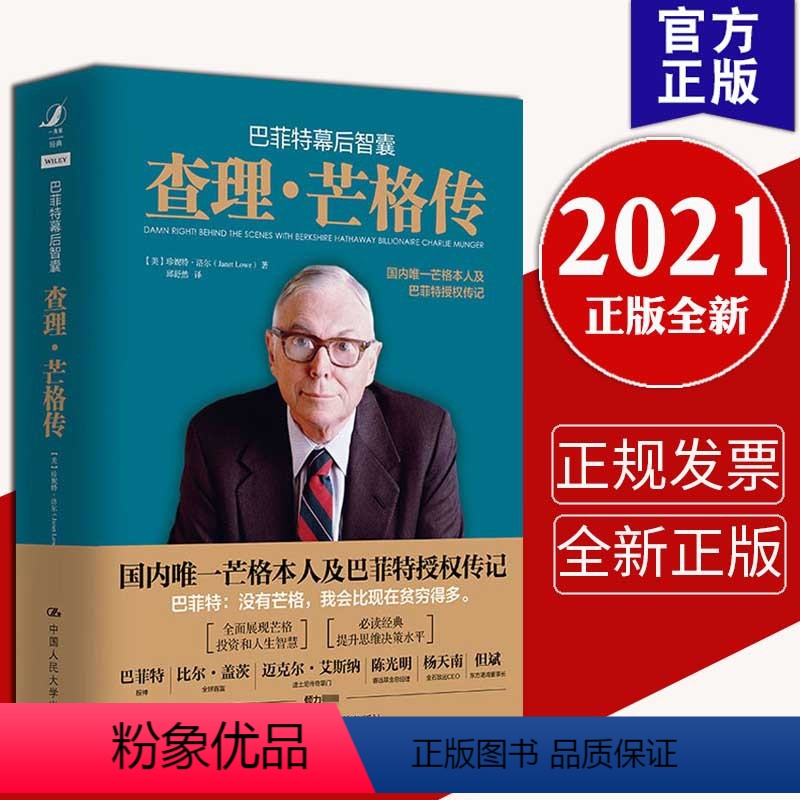 【正版】 巴菲特幕后智囊 查理芒格传 中国人民大学出版社 芒格的演讲稿 芒格的投资和人生智慧T9787300286
