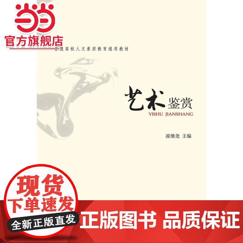 艺术鉴赏 凌继尧著9787301111956北京大学出版社普通高等学校人文素质教育通用教材正版图书高清大图
