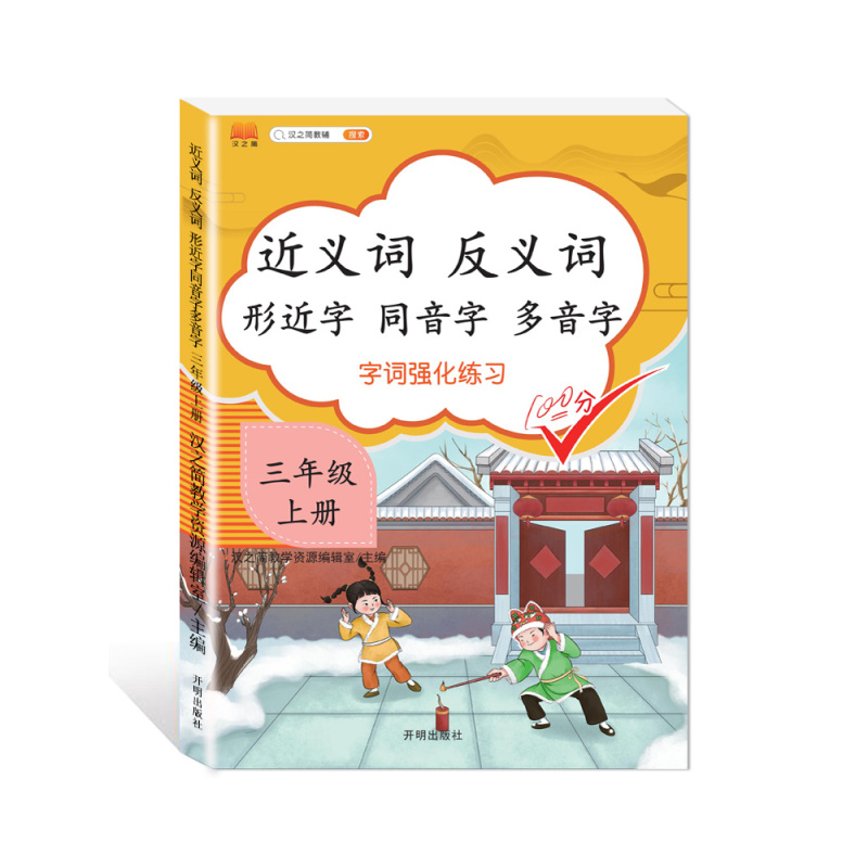 [正版]全新版汉之简近义词反义词形近字同音字多音字3/三年级上册下册专项训练本大全语文书小学生同步练习人教版组词注音版