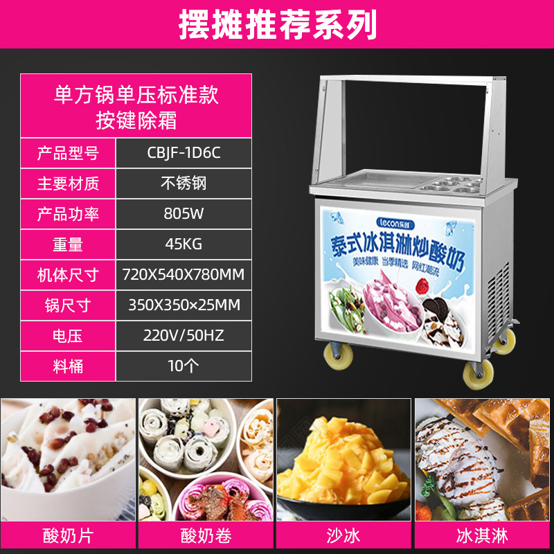 乐创商用炒酸奶机厚切摆摊自动冰淇淋炒冰机炒奶炒冰激凌卷冰粥机[摆摊推荐系列]单方锅单压标准款(按键除霜)