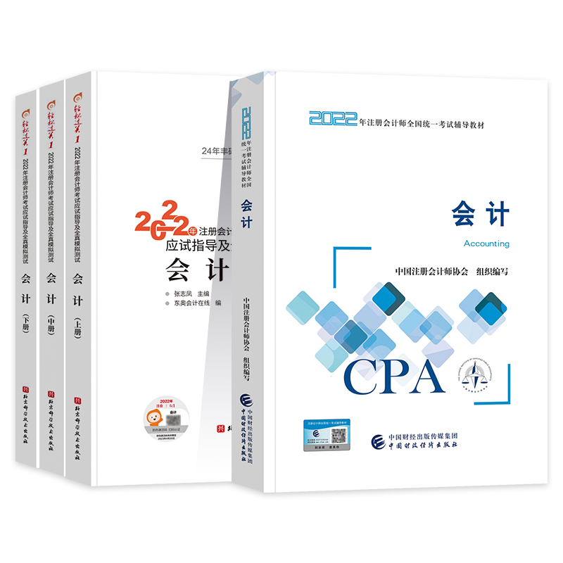 [友一个正版]2022年注册会计师考试教材辅导书应试指导及全真模拟测试注会CPA轻松过关一1会计(上中下册)3本组合高清大图
