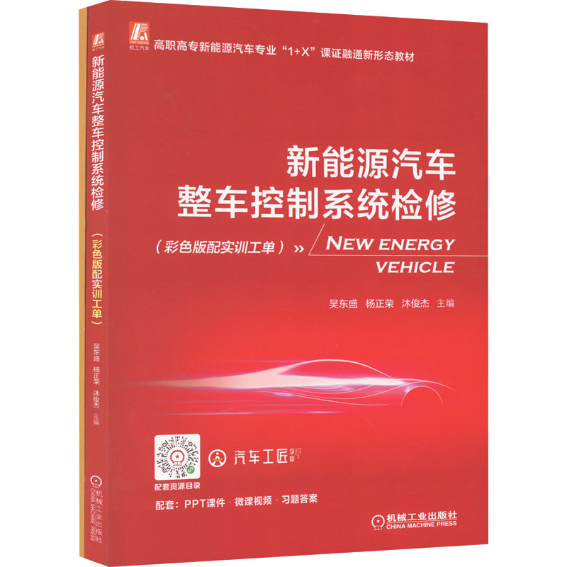 正版新书]新能源汽车整车控制系统检修(彩色版配实训工单)(全2册高清大图
