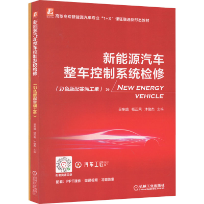 正版新书]新能源汽车整车控制系统检修(彩色版配实训工单)(全2册